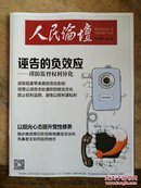 《人民论坛》2017.07上总第562期【诬告的负效应---谨防监督权利异化、以阳光心态提升党性修养】