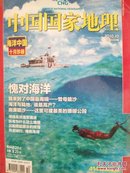 中国国家地理 海洋中国 珍藏版