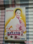史佳花·表演艺术专辑5碟装【碟全新】