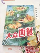 大众西餐（9品以上）