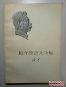 且介亭杂文末编