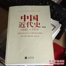 中国近代史（第四版）：1840-1919