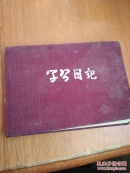 学写日记 小开本布面精装日记本  中国切纸股份有限公司最新出品