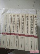 北京市地方税收法规·共8卷【十品】