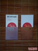 （请柬，目录，）浙江新年画展 沈高仁，宋忠元，童中焘，孔仲起等