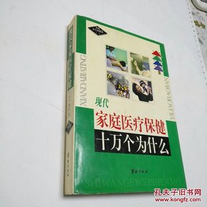 现代家庭医疗保健 十万个为什么 家庭治疗保养卷 一