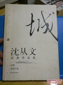 沈从文经典作品选