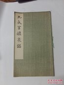 九成宫礼泉铭 【1976年1版3印 12开本】