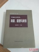 中国政府预算：制度、管理与案例