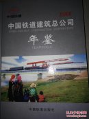 中國鐵道建筑總公司年鑒.2006