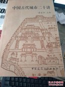 中国古代城市二十讲