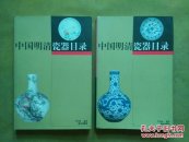 中国明清瓷器目录(上下全)