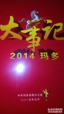 2014玛多大事记