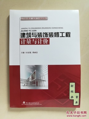 建筑与装饰装修工程计量与计价