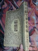 中國文學史新編 民国书