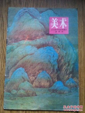 美术，第四册，全日制中学试用课本，1984年一版一印。