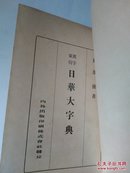 汉字索引：日华大字典