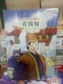 中国古代经典喜剧漫画本.看钱奴 正版库存无翻阅