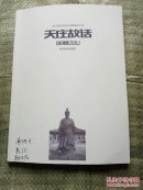 天庄故话   大样未定稿