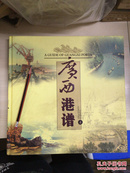 广西港谱 广西古代和现代的各个港口的图片和资料