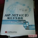 普通高校十二五规划教材：ASP.NET4（C#）项目开发教程·面向工作过程