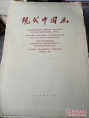 现代中国画【外文】（11张-中间有二张四幅）【五十年代】外封开了