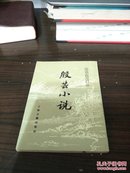 殷芸小说  品相较好，有护封（并入箱号k81包邮发邮局挂刷多图上传。）