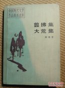 〖D607〗翦拂集大荒集，32开
