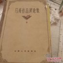 马烽作品评论集