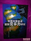 中国大型企业国际竞争力研究