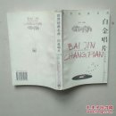 世界经典名曲;白金唱片