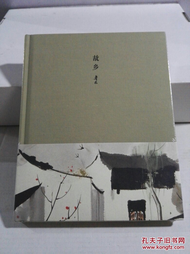 （鲁迅·吴冠中文学艺术笔记）故乡（未开封）