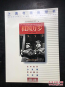 1999年上海书画出版社 缩样