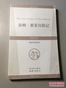 外国文学名著文库 ：汤姆·索亚历险记 【一版一印 正版现货 多图拍摄 看图下单 】