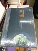 行家这样投资玉雕 : 大师教你不打眼的秘诀    （原封）   （包挂号印刷品邮费）