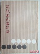 黄龙士先生棋谱