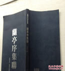 兰亭序集联【中国古代碑帖集联】前后的第二页都有写字