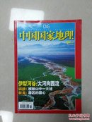 中国国家地理(2006年2月号 伊犁河谷 碉楼 新龙)