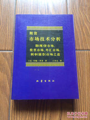 期货市场技术分析：期（现）货市场、股票市场、外汇市场、利率（债券）市场之道