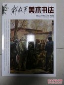 解放军美术书法（月刊，2016年3月，4月，6月，共3本，铜版纸）