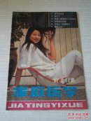 家庭医学1987年总11期