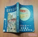 新闻日报馆编印:《上海/街道里弄居民生活手册》【32开/一册全】