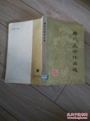 唐代文学作品选