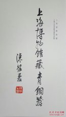 上海博物馆藏青铜器（两函两册 朵云轩发行）