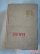 新四军故事集  江苏人民出版社   精装