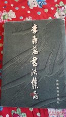 李寿万书法集（16开布面精装，仅印2000册）