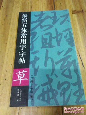 最新五体常用字字帖：草（续）（8-13画）