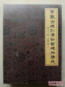 常熟市碑刻博物馆碑拓精校  全新未开封  全八册  一版一印