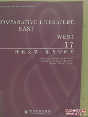 比较文学：东方与西方（17）