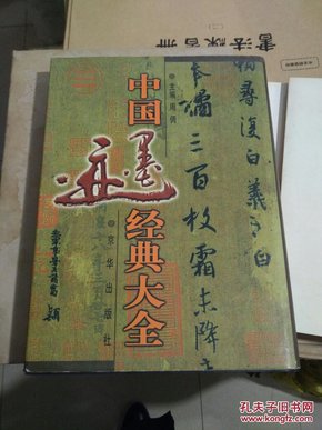 中国墨迹经典大全(28)16开 精装 有几页破损 见照片